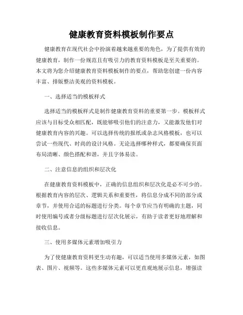 健康教育资料模板制作要点