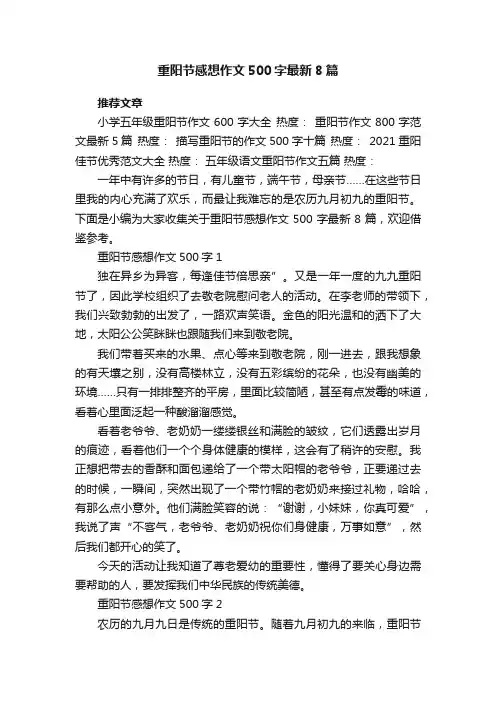 重阳节感想作文500字最新8篇