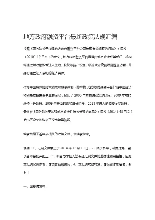 地方政府融资平台最新政策法规汇编