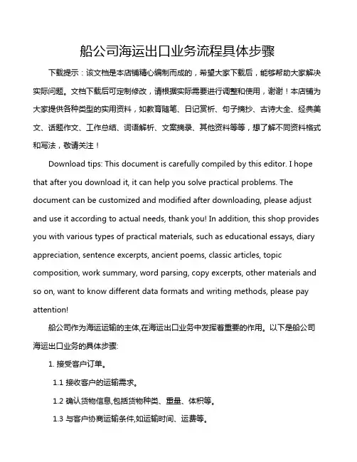 船公司海运出口业务流程具体步骤
