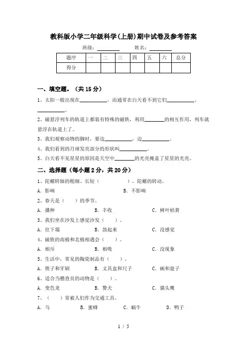 教科版小学二年级科学(上册)期中试卷及参考答案