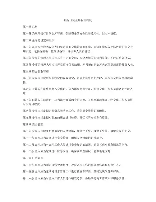 银行日间金库管理制度