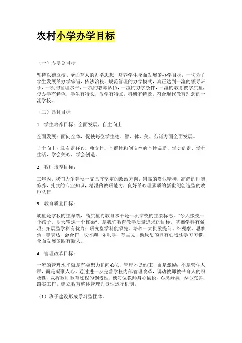 农村小学办学目标