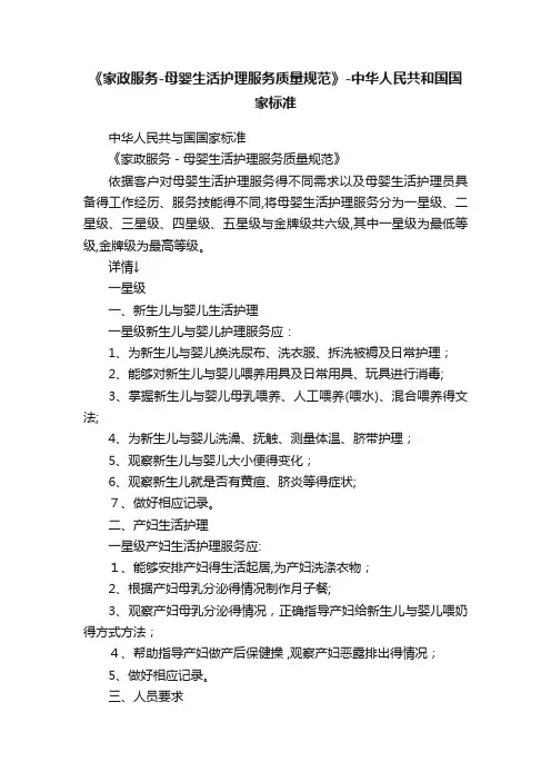 《家政服务-母婴生活护理服务质量规范》-中华人民共和国国家标准