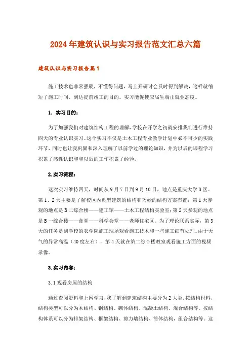2024年建筑认识与实习报告范文汇总六篇