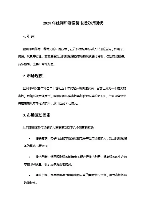 2024年丝网印刷设备市场分析现状