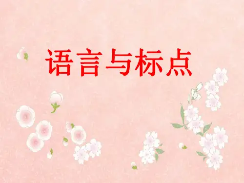 五年级上册语文课件-语文百花园一 语言与标点 (共12张PPT)