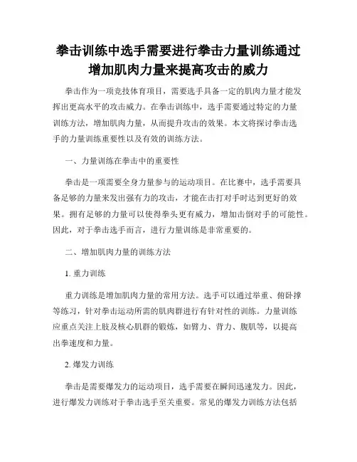 拳击训练中选手需要进行拳击力量训练通过增加肌肉力量来提高攻击的威力