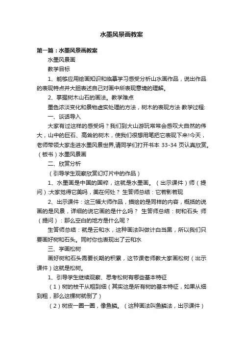 水墨风景画教案