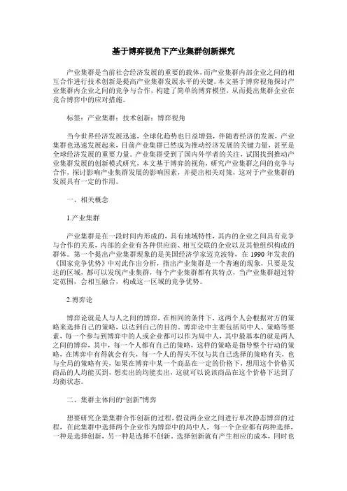 基于博弈视角下产业集群创新探究