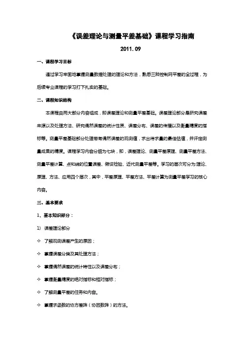 《误差理论与测量平差基础》课程学习指南