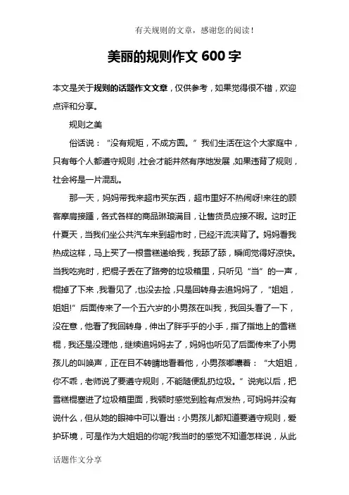 美丽的规则作文600字