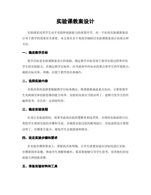 实验课教案设计