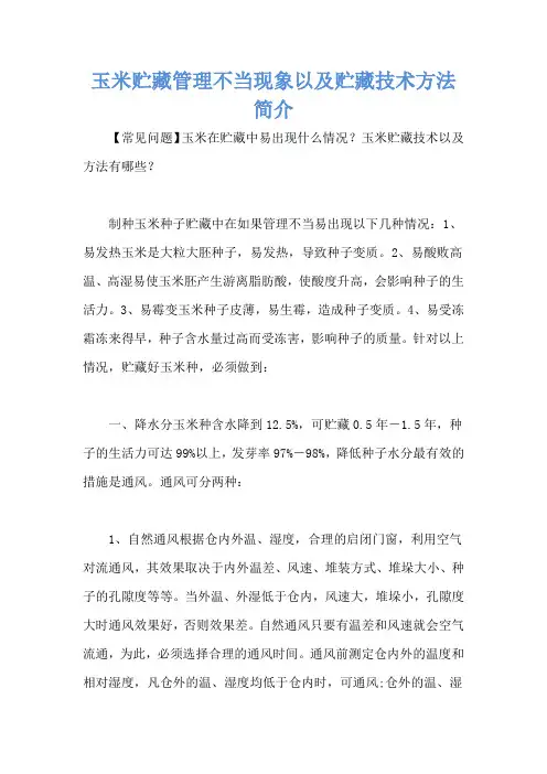 玉米贮藏管理不当现象以及贮藏技术方法简介