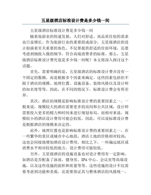 五星级酒店标准设计费是多少钱一间