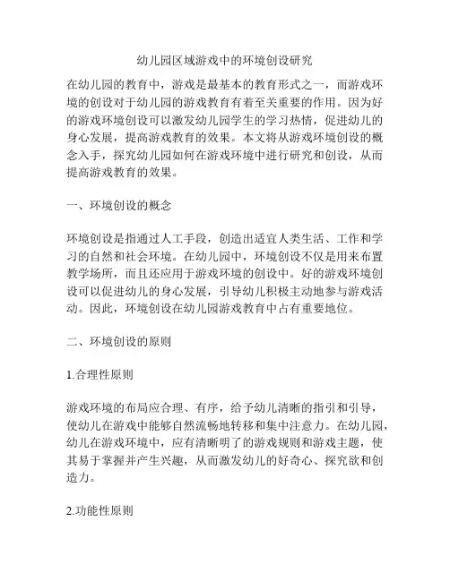 浅谈幼儿园区域游戏中的环境创设研究