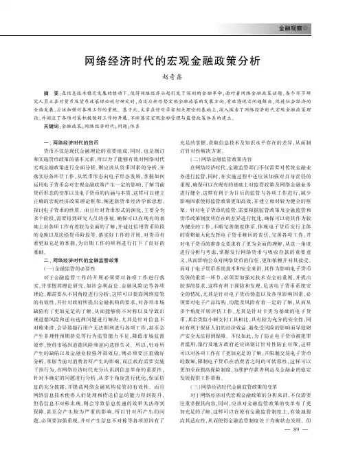 网络经济时代的宏观金融政策分析