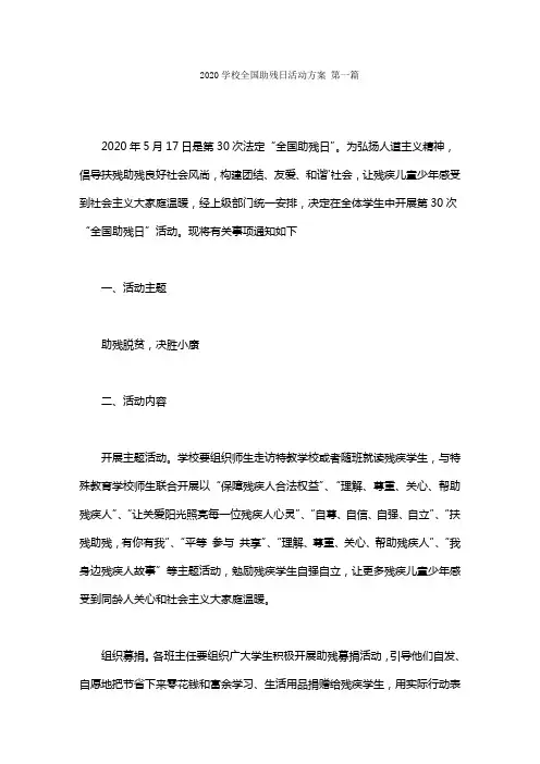2020学校全国助残日活动方案范文(2篇)