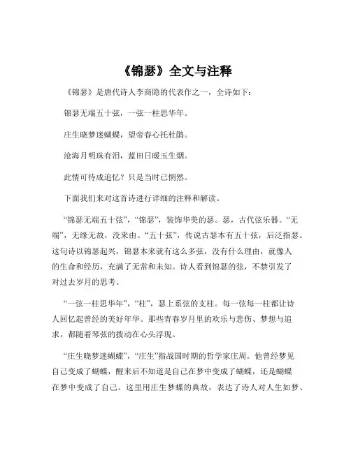 《锦瑟》全文与注释