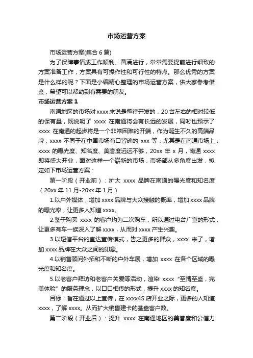 市场运营方案（集合6篇）