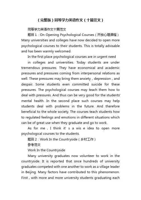 （完整版）同等学力英语作文（十篇范文）