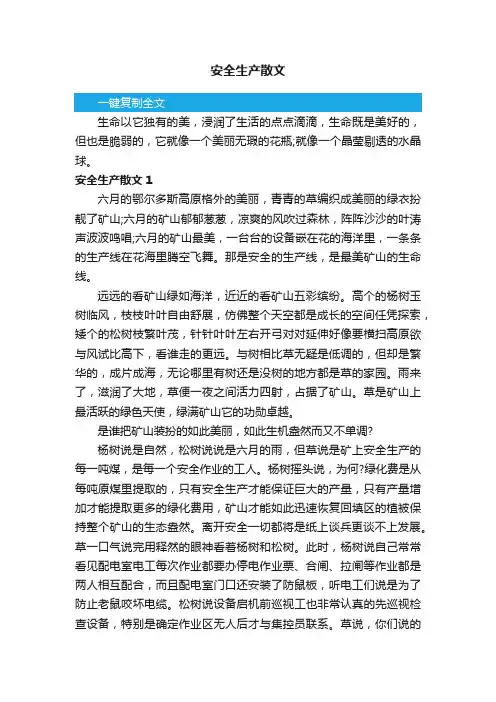 安全生产散文