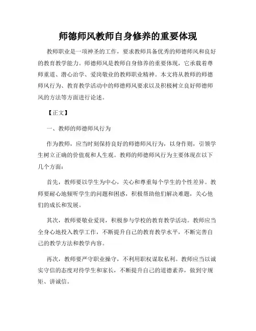 师德师风教师自身修养的重要体现