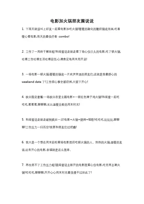 电影加火锅朋友圈说说