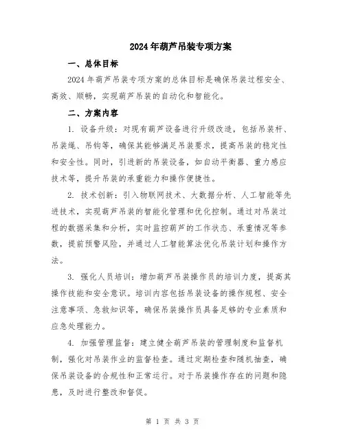 2024年葫芦吊装专项方案