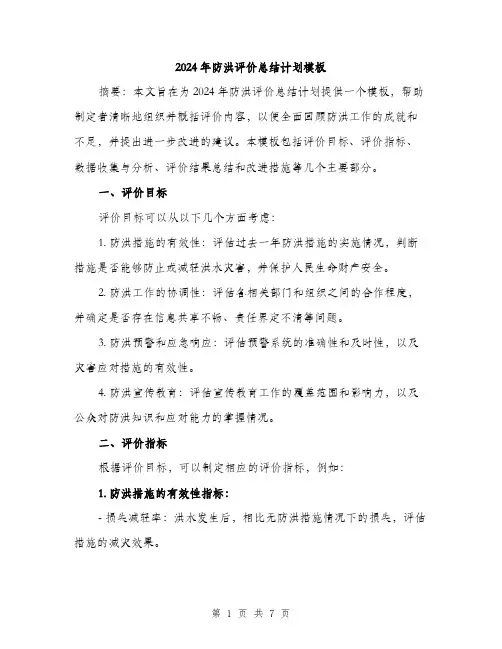 2024年防洪评价总结计划模板（2篇）