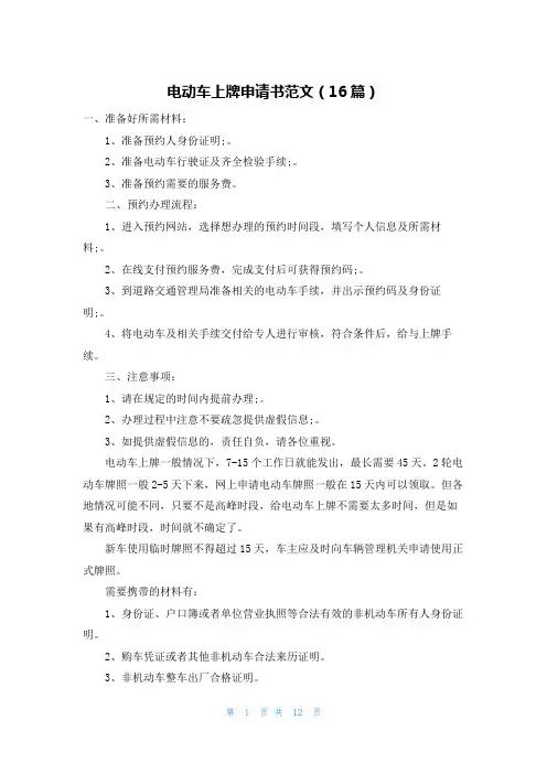 电动车上牌申请书范文(16篇)