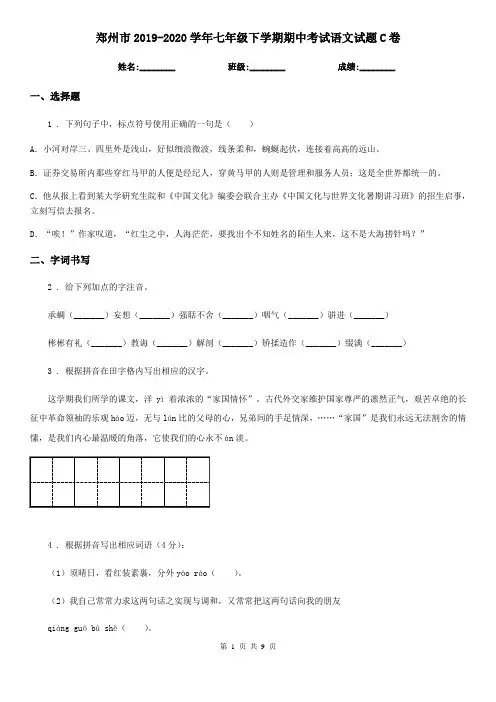 郑州市2019-2020学年七年级下学期期中考试语文试题C卷