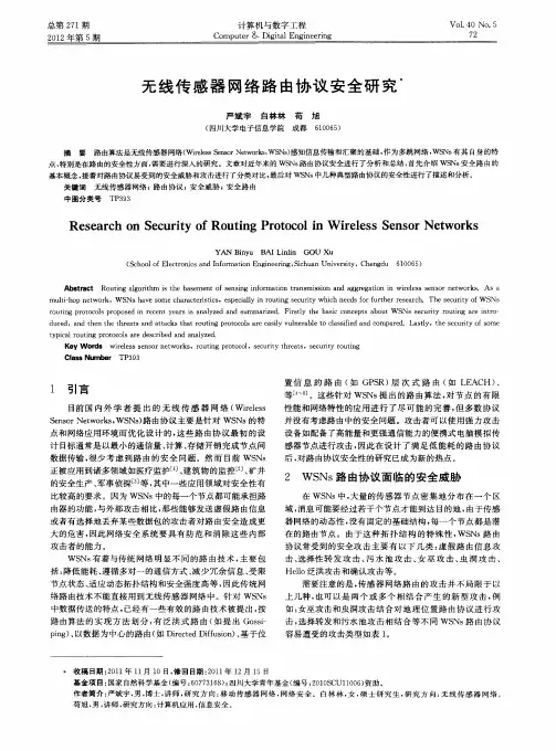无线传感器网络路由协议安全研究