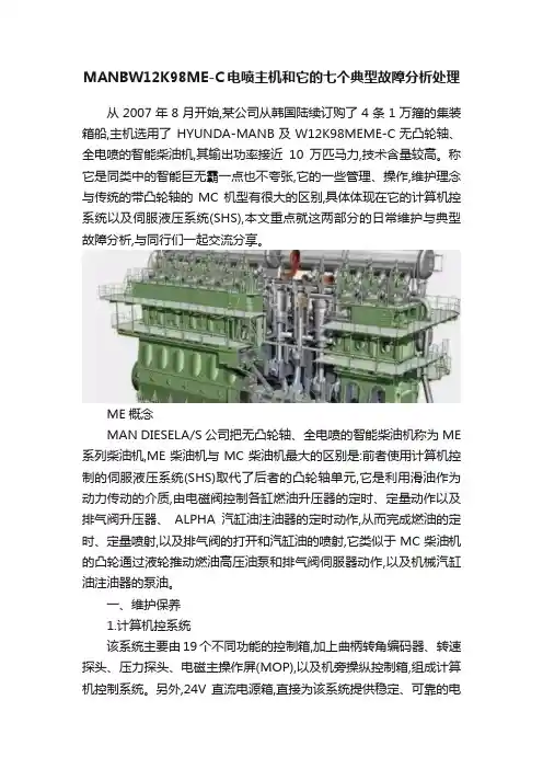 MANBW12K98ME-C电喷主机和它的七个典型故障分析处理