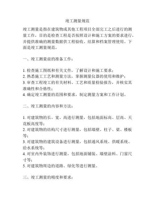竣工测量规范