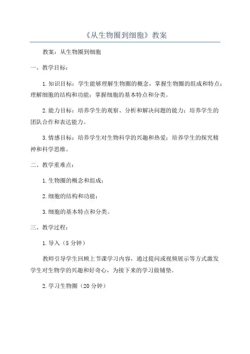 《从生物圈到细胞》教案