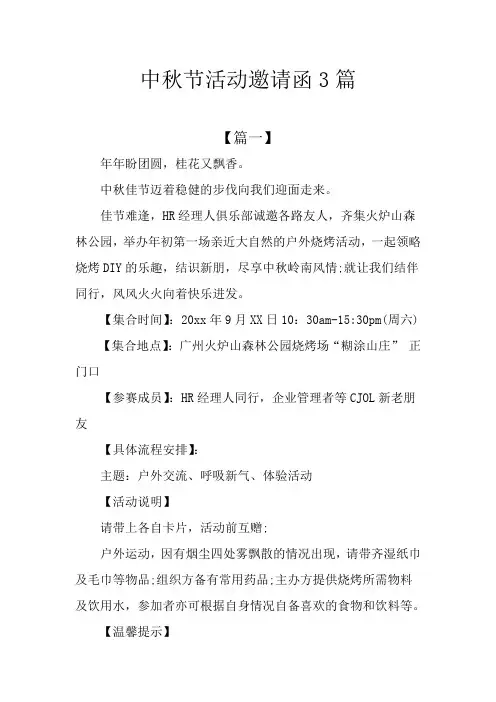 中秋节活动邀请函3篇