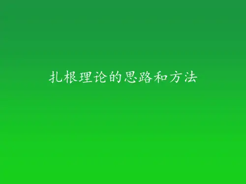扎根理论的思路和方法