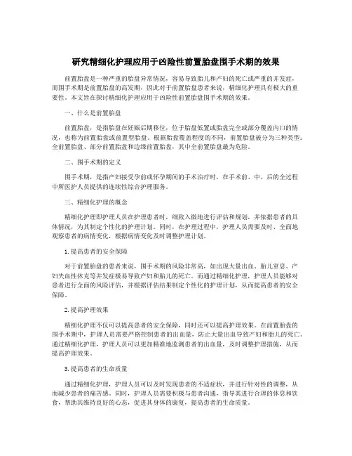 研究精细化护理应用于凶险性前置胎盘围手术期的效果