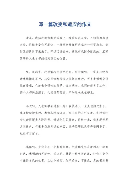 写一篇改变和适应的作文