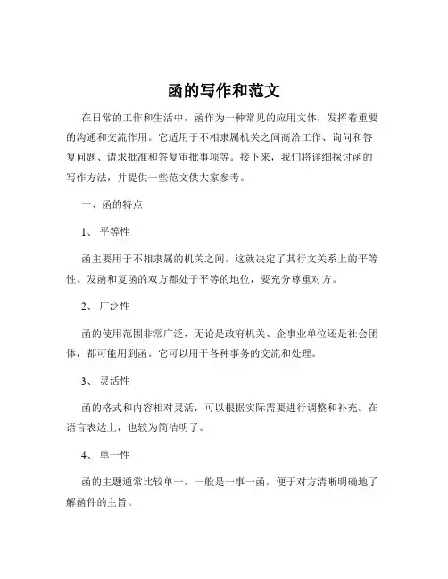 函的写作和范文