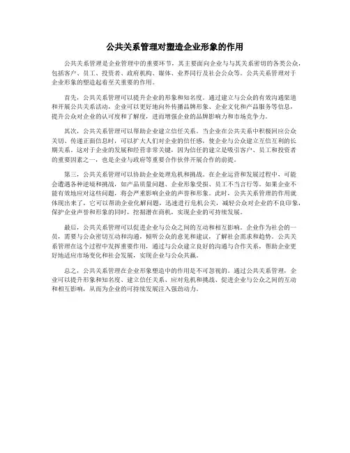 公共关系管理对塑造企业形象的作用