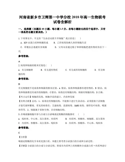 河南省新乡市卫辉第一中学分校2018年高一生物联考试卷含解析