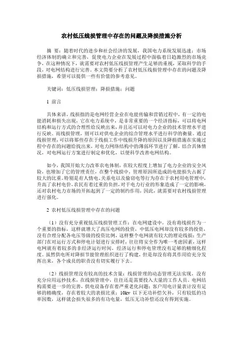 农村低压线损管理中存在的问题及降损措施分析