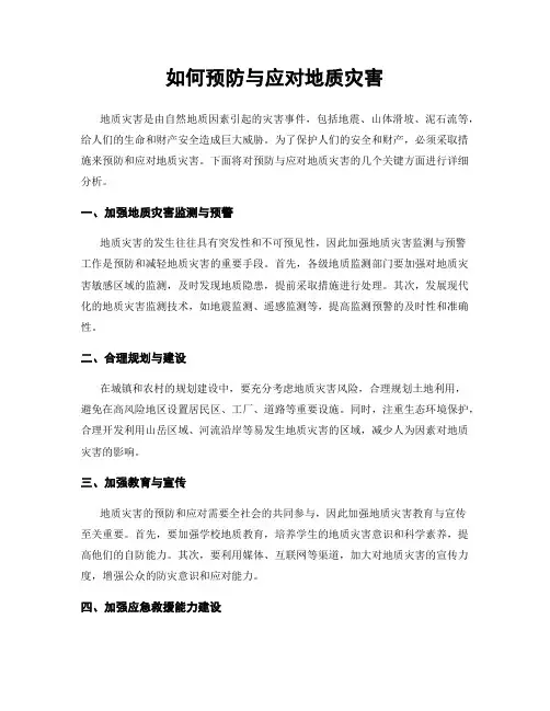 如何预防与应对地质灾害