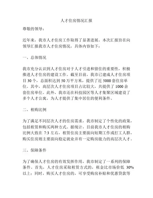 人才住房情况汇报