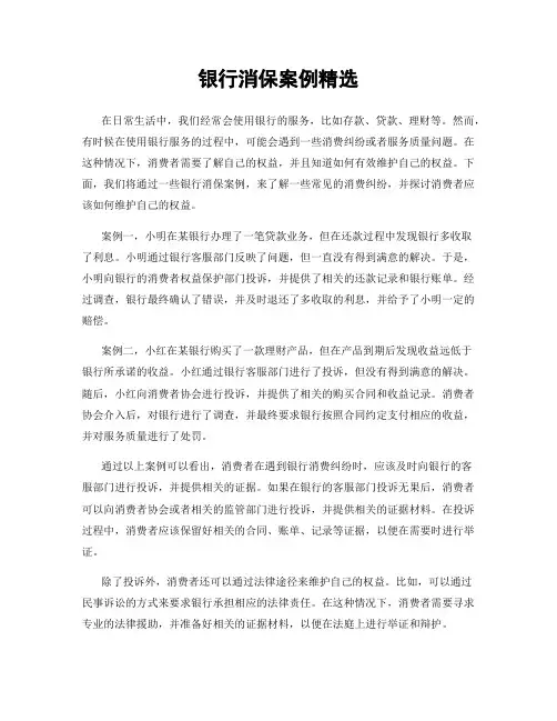 银行消保案例精选