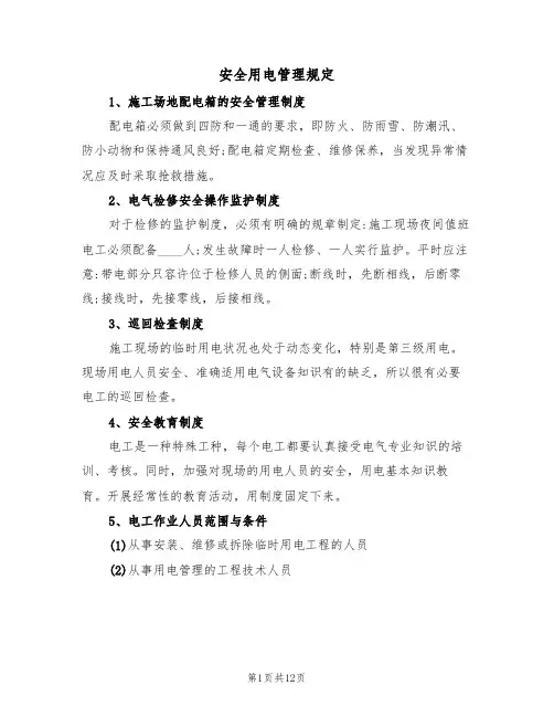 安全用电管理规定(五篇)
