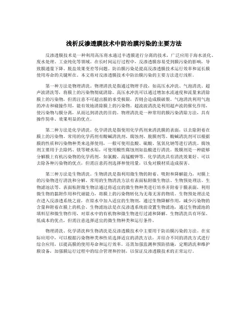 浅析反渗透膜技术中防治膜污染的主要方法