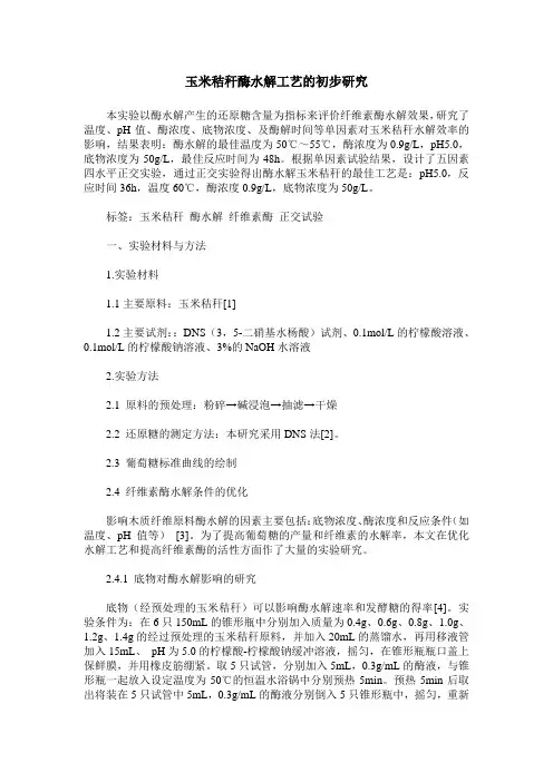 玉米秸秆酶水解工艺的初步研究